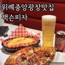 중앙수퍼 | 위례중앙광장맛집 잭슨피자 수퍼잭슨 라지, 치즈프라이즈