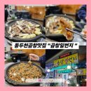 동두천곱창 맛집을 찾을땐! &#34;곱창일번지&#34; (동두천곱창전골,동두천고기집)