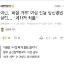 이란 히잡 거부 여성 정신병원 수용 이미지