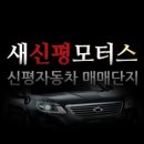 신평모터스 이미지