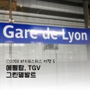 23년 6월 파리 스위스 여행 5 에펠탑 TGV 파리에서 그린델발트 벨에어에덴