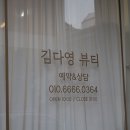 김다영뷰티 이미지