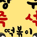 짱구즉석떡볶이 - 남양주시 수레로9번길 4 | 짱구즉석떡볶이