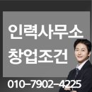 인력사무소 창업조건 온라인으로 쉽게 맞췄어요~