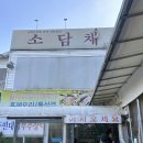 소담채2 | 청계산입구 맛집 내돈내산 소담채 후기 부추장떡과 막걸리 꿀맛