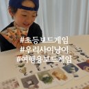 귀엽고 똑똑한 보드게임 엄마표놀이로 딱좋은 우리사이냥이