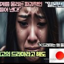 [일본반응]외신“K드라마는 전 세계를 울리는 파괴적인 드라마를 끊임없이 만들어 낸다!” 이미지
