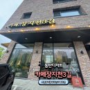 주흥3길 20 (1) | (화성) 동탄디저트 카페장지천3길 ! 분위기 미쳤다 (분위기 , 디저트후기)
