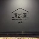 [연남]청수당공명 연남카페 핫플 데이트 후기