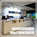 미사1동행정복지센터(28512) | 하남 미사 골프연습장 GDR 아카데미 하남 미사3호점 골프 레슨 후기
