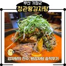 정관 중앙공원 | 기장 정관왕감자탕 솔직후기｜부산기장맛집 고구마순 감자탕 푸짐한 한 끼