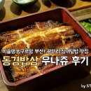 부산 미슐랭 빕구르망 &#39;동경밥상&#39; 장어덮밥 맛집 찐~후기!