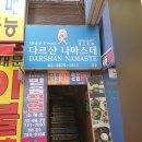 맛집의옆집 네팔음식점, 엄홍길이 추천한 다르샨나마스테