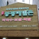 민박사 봉평메밀촌 - 강남구 | 석계역맛집 민박사봉평메밀촌 후기