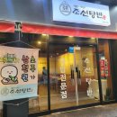 조선탕반 인하대직영점 이미지