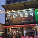 닭포89 | 구미 송정동 복개천 닭구이 맛집 닭포89