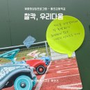 통진고등학교 | 학생맞춤형상담프로그램 “찰칵,우리다움” - 고쓰리의 행복한 이야기
