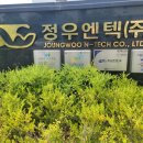 정우엔텍