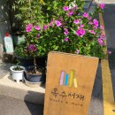 옥수서재
