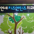 연세키즈앤틴즈치과의원 이미지