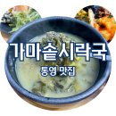 토담가마솥시락국 | 통영 맛집 가마솥시락국집 허영만의 백반기행 내돈내산