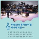 60분간의 음악일주 이미지