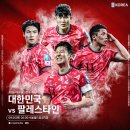 대한민국 VS 팔레스타인 이미지