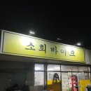 소희바이크