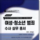 여성 청소년 범죄 수사실무총서 (2025)