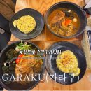 산맥카레 | 삿포로 가라쿠 본점 스프카레 맛집 매장 이전 방문 후기