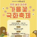 2025 가을, 계양 아라온 천만 송이 가을꽃 축제 이미지