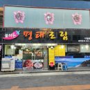 [인천] 구월동 명태조림 맛집 ' 불타는 명태조림' 방문 후기