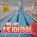 킨더아쿠아 | 프라이빗 한 동탄 수영장 대관 킨더아쿠아 내돈내산 후기(가격, 주말)