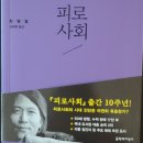 무위의 공동체 | 한병철 『피로사회』 --- 영감을 주는 무위의 피로를 추구하라