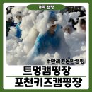 트멍캠핑장 포천 키즈캠핑 반려견동반