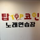 탑 코인 노래연습장 | 전북대 구정문 코인노래방 : 탑코인노래연습장