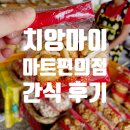 치앙마이 마트편의점로컬간식 솔직후기