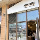 11650-16-107-8 | 경기 고양 삼송역 빵집 바게트와 깜빠뉴가 맛있는 빵 맛집 나비빵집 후기