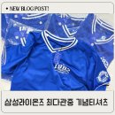 삼성라이온즈 최다관중 티셔츠 수령 후기 &amp; 사이즈별 착용 후기