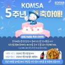 KOMSA 5주년 창립기념일 축하 이벤트 ~7.12 이미지