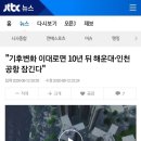 "기후변화 이대로면 10년 뒤 해운대·인천공항 잠긴다" 이미지