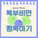 죽전동헬스장 위너휘트니스에서 복부비만의 위험성과 운동 루틴 알아가세요