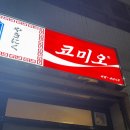코미오 | 대전 당일치기 대전 갈마동 맛집 코미오 내돈내산 솔직후기