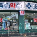 맑은수약국 이미지