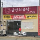 금산식육점 이미지