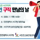 인천서구에서 구인구직 만남의 날을 한데요....-9- 이미지