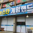 뉴스타게임랜드 이미지