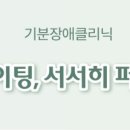 노량진성모정신건강의학과의원 이미지