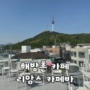 카페바로 | [해방촌/카페] 해방촌 남산타워 뷰 루프탑 카페 "리암스 카페바" 방문 후기