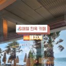 제주 애월 한옥카페 추천 바다뷰 해지개 후기